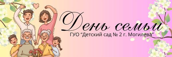 День семьи. Консультация