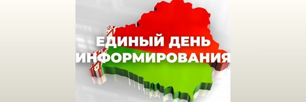 Единый день информирования