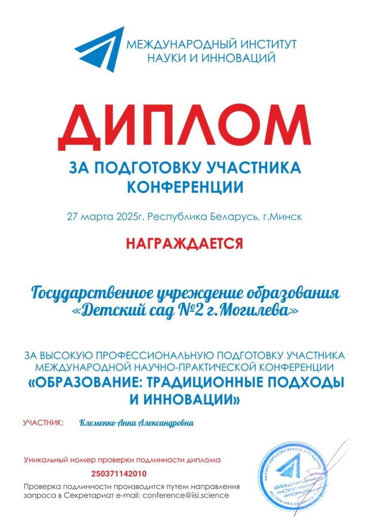 Диплом за подготовку участника конференции Клеменко А.А. 27.04.2025