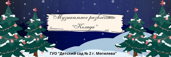 Музыкальное развлечение «Коляда»