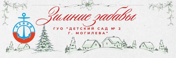Зимние забавы — время радости, а не риска!