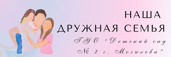 Наша дружная семья