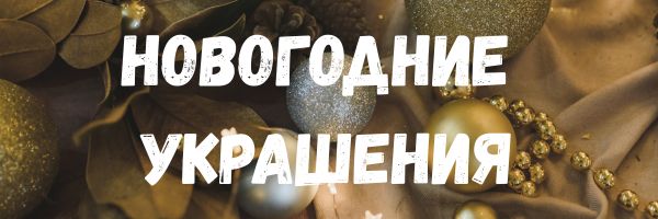 Новогодние  украшения