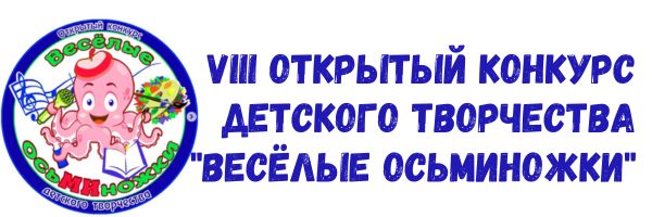 Мы заняли победу в конкурсе детского творчества «Веселые осьМИножки»