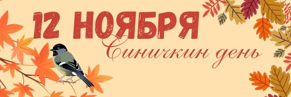 синичкин день