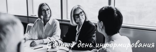 Единый день информирования