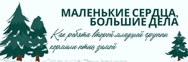 Маленькие сердца, большие дела