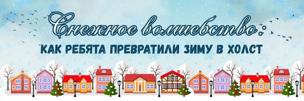 Снежное волшебство: как ребята превратили зиму в холст
