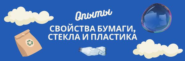 Проведение серии опытов «Свойства бумаги, стекла и пластика».