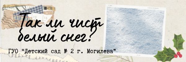 Так ли чист белый снег?