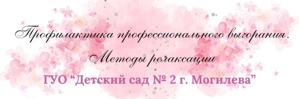 Профилактика профессионального выгорания. Методы релаксации