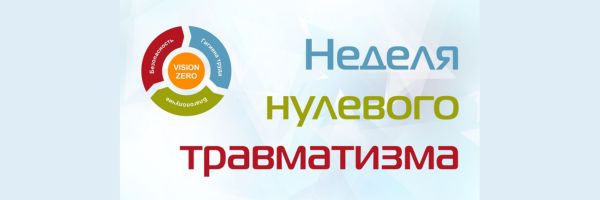 Неделя нулевого травматизма