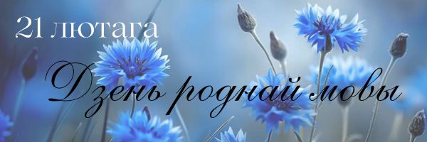 Міжнародны дзень роднай мовы