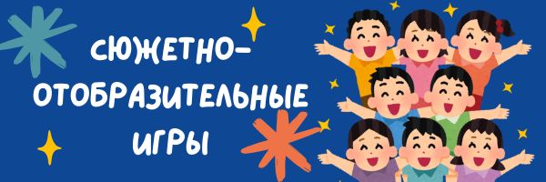 сюжетно-отобразительные игры
