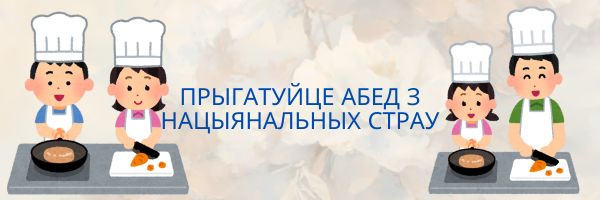 Прыгатуйце абед з нацыянальных страу