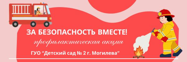 За безопасность вместе!