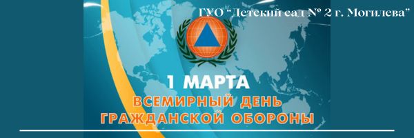 Всемирный день гражданской обороны