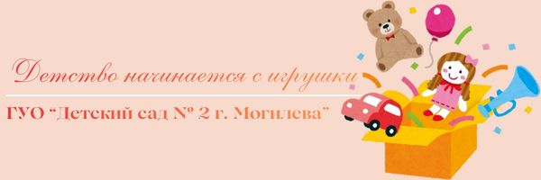 Детство начинается с игрушки