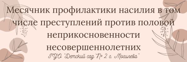 месячник профилактики насилия в отношении несовершеннолетних