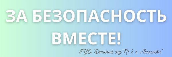За безопасность вместе