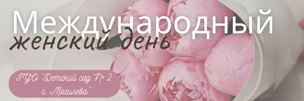 Международный женский день 8 марта