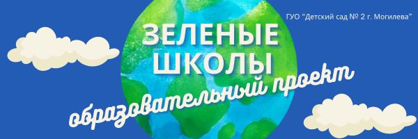 Зеленые школы