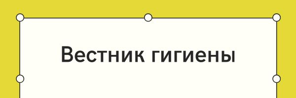 Вестник гигиены