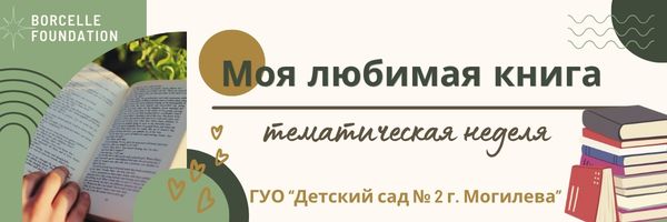 акция «Моя любимая книга»
