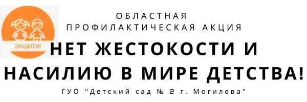 Единый день профилактики жестокости и насилия в отношении детей