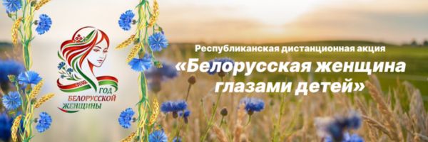 Белорусская женщина глазами детей