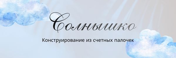 конструирования из счётных палочек