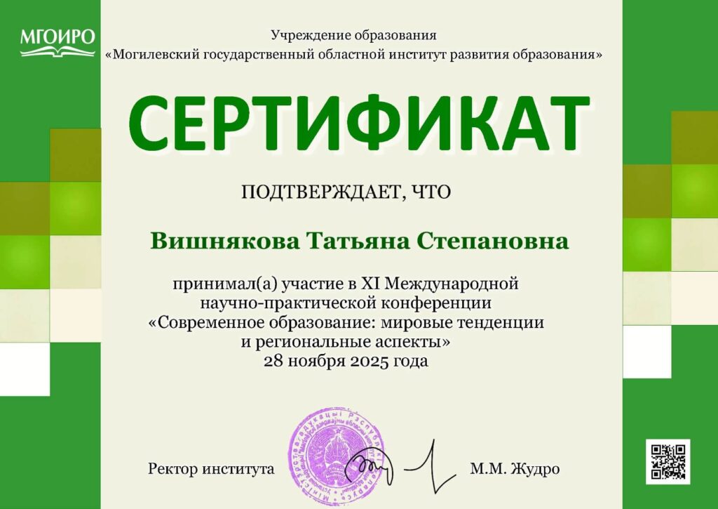 Сертификат участника конференции 28.11.2025 Вишнякова Татьяна Степановна