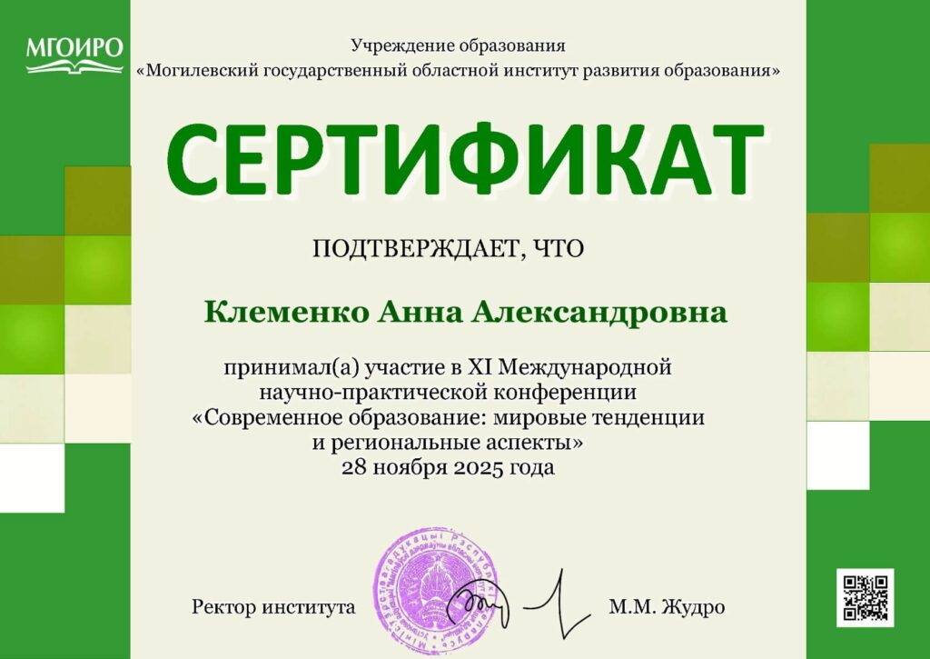Сертификат участника конференции 28.11.2025 Клеменко Анна Александровна
