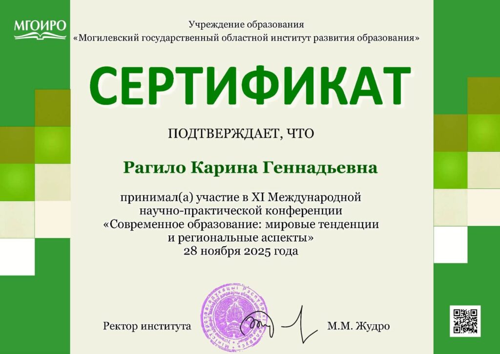 Сертификат участника конференции 28.11.2025 Рагило Карина Геннадьевна