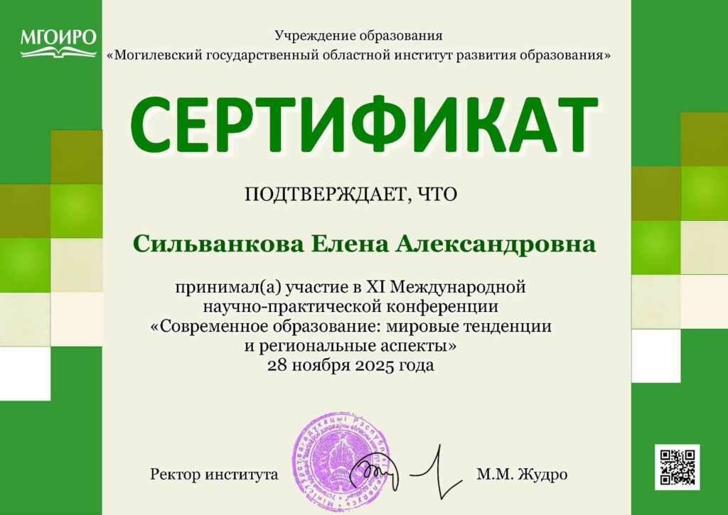 Сертификат участника конференции 28.11.2025 Сильванкова Елена Александровна