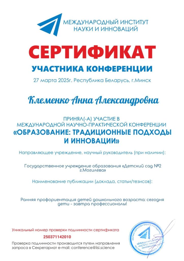 Сертификат участника конференции Клеменко А.А. 27.04.2025