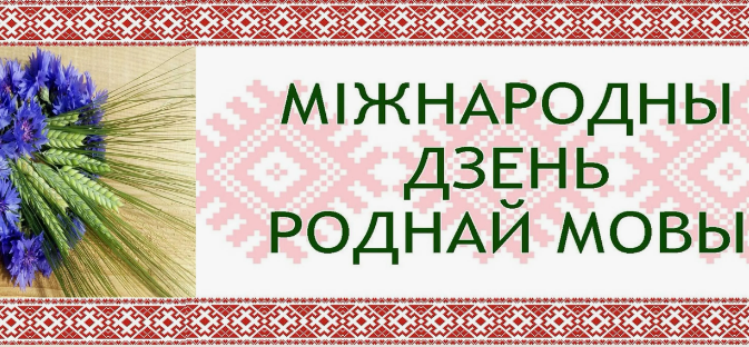 Міжнародны дзень роднай мовы