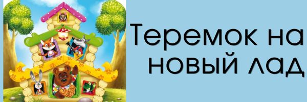 Теремок на новый лад
