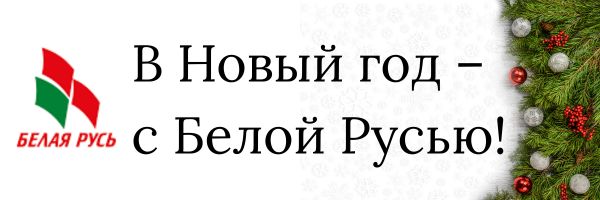 В Новый Год – с Белой Русью!