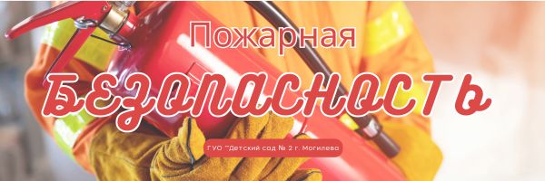 Пожарная безопасность
