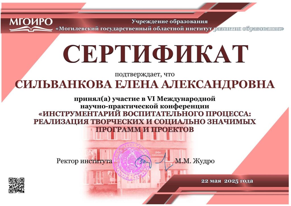 Сертификат участника конференции 22.05.2025 Сильванковой Е.А.