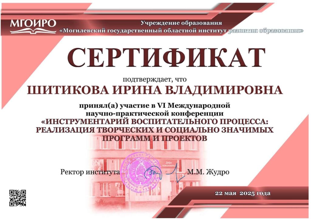 Сертификат участника конференции 22.05.2025 Шитиковой И.В.