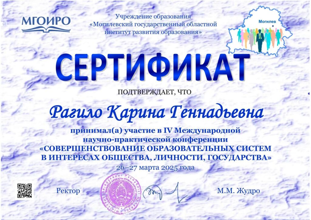 Сертификат конференции 26.03.2025 МГОИРО Рагило К.Г.